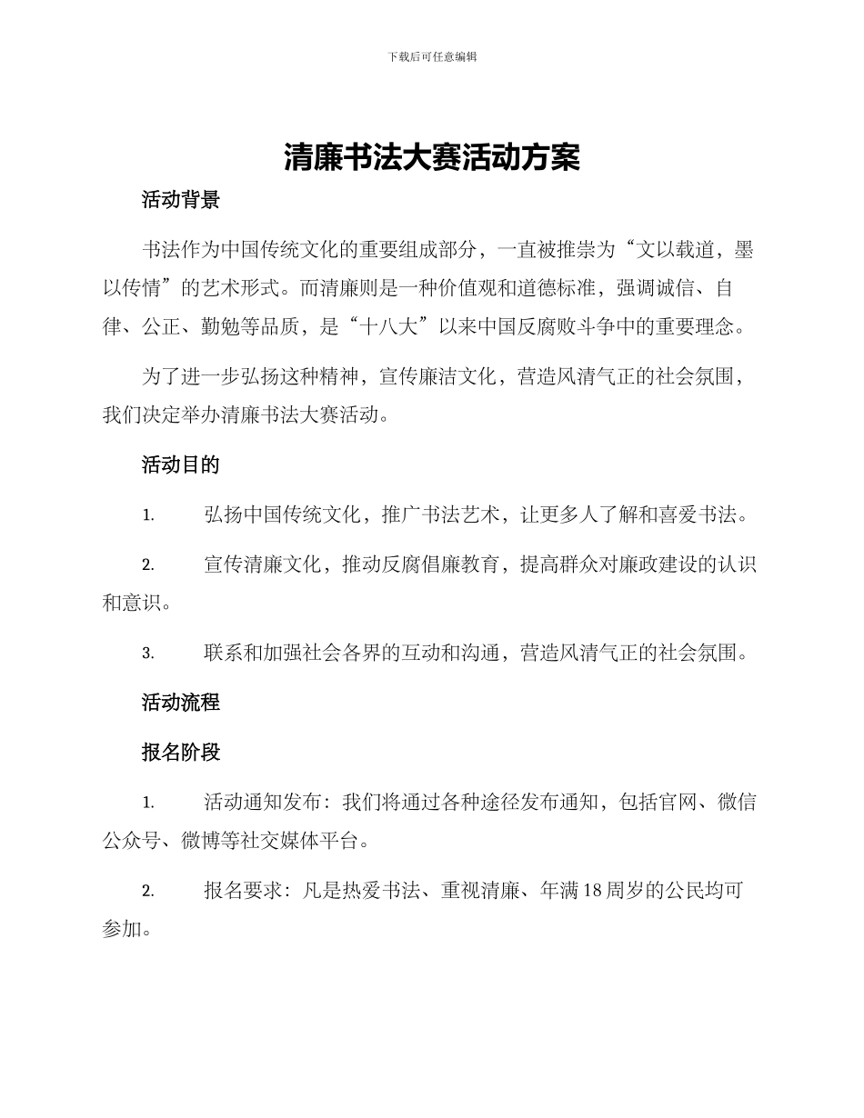 清廉书法大赛活动方案_第1页
