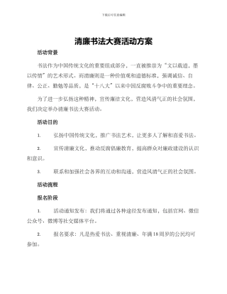 清廉书法大赛活动方案