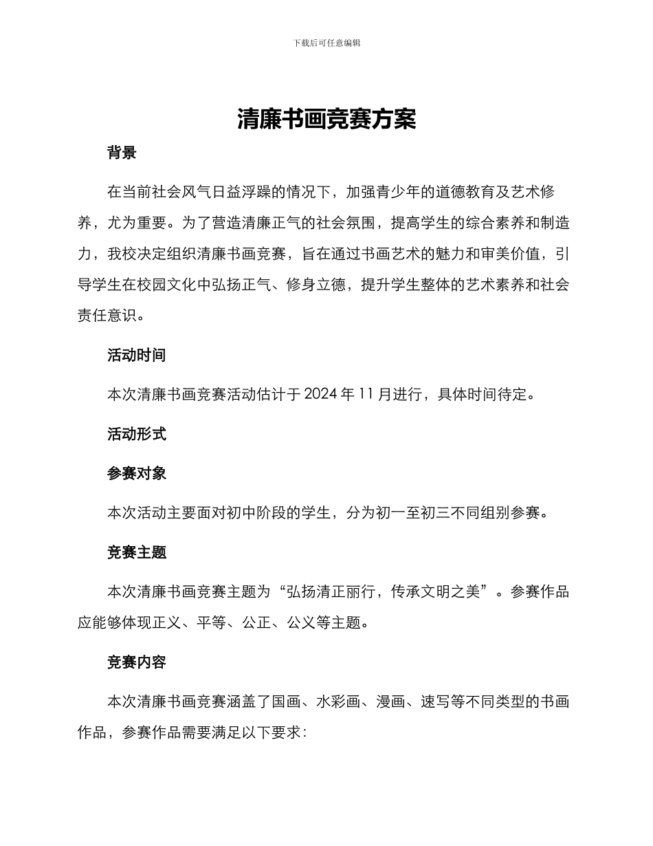 清廉书画比赛方案_第1页