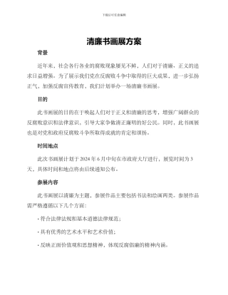 清廉书画展方案
