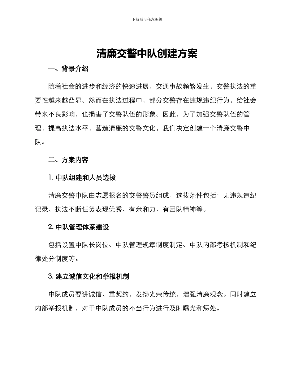 清廉交警中队创建方案_第1页