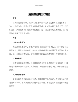 清廉交投建设方案