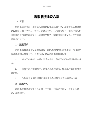 清廉书院建设方案