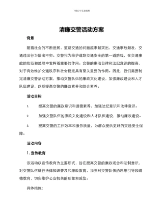 清廉交警活动方案