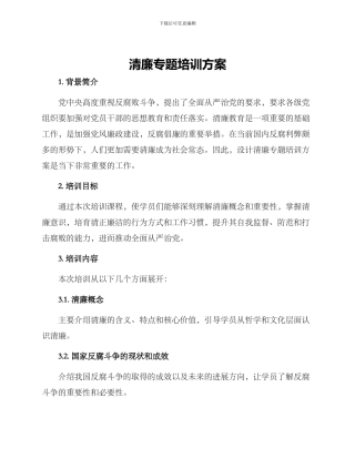 清廉专题培训方案