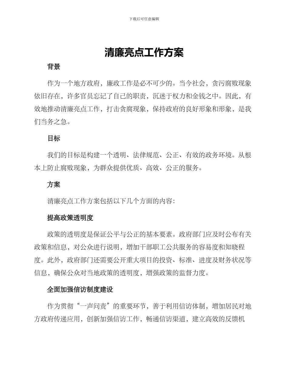 清廉亮点工作方案_第1页