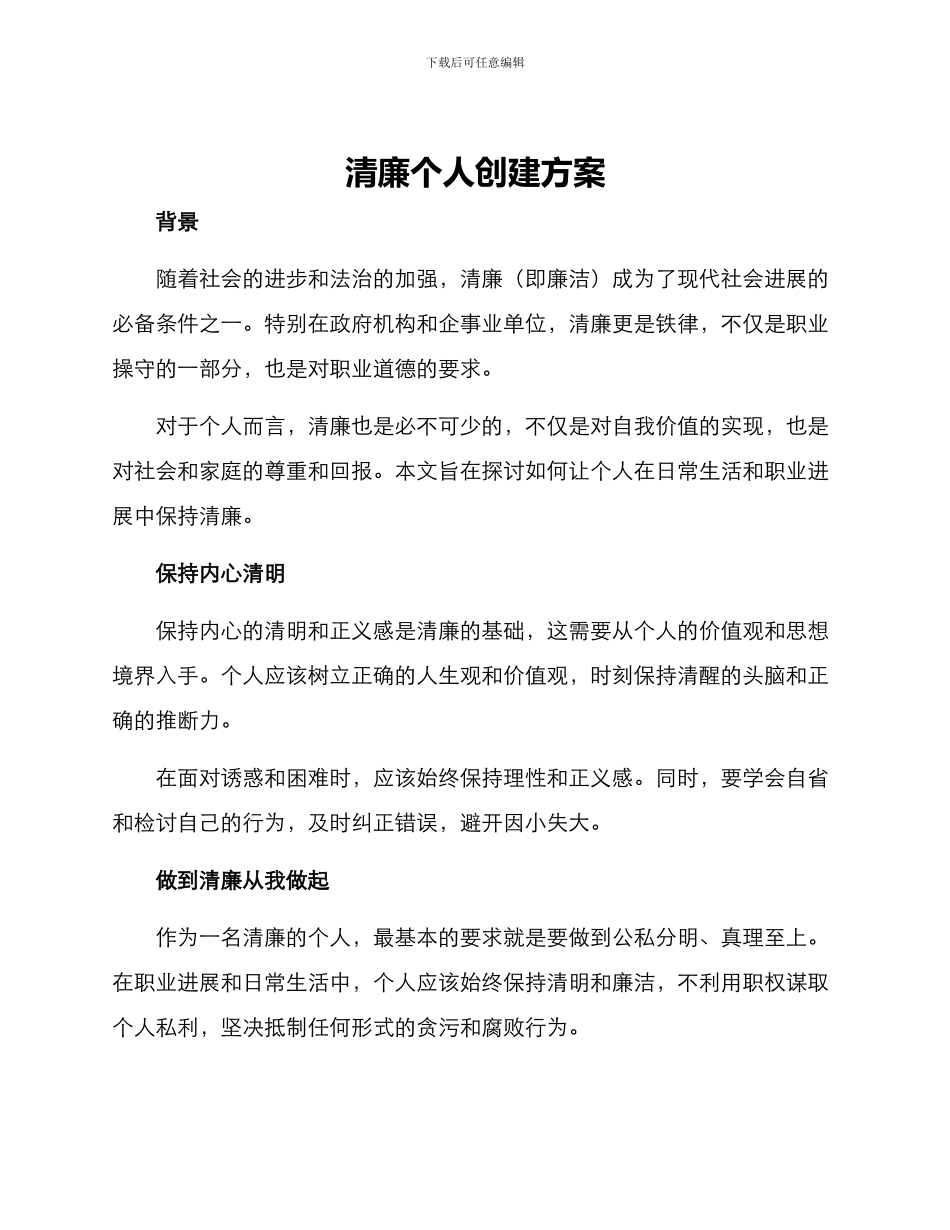 清廉个人创建方案_第1页