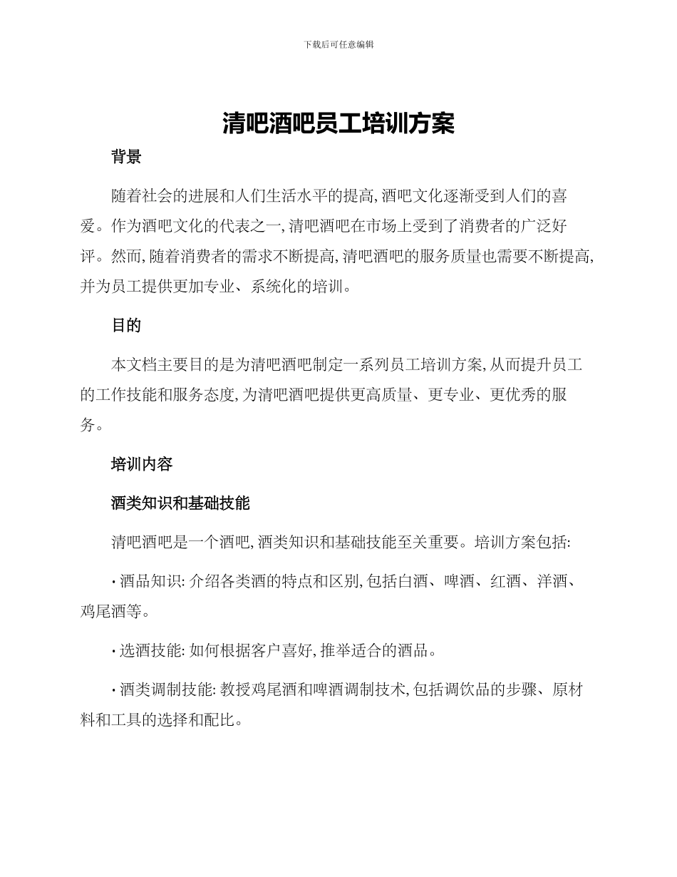 清吧酒吧员工培训方案_第1页