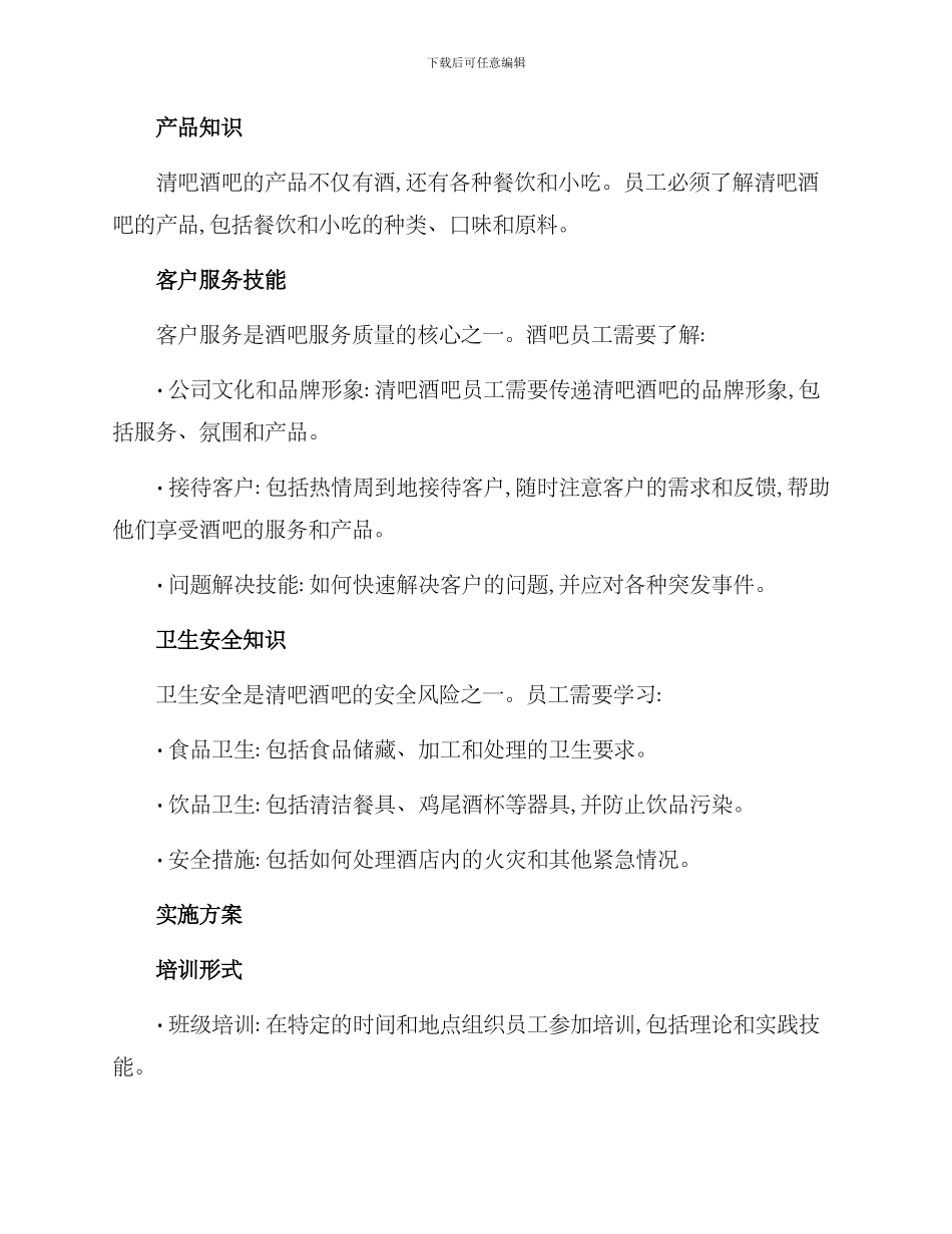 清吧酒吧员工培训方案_第2页