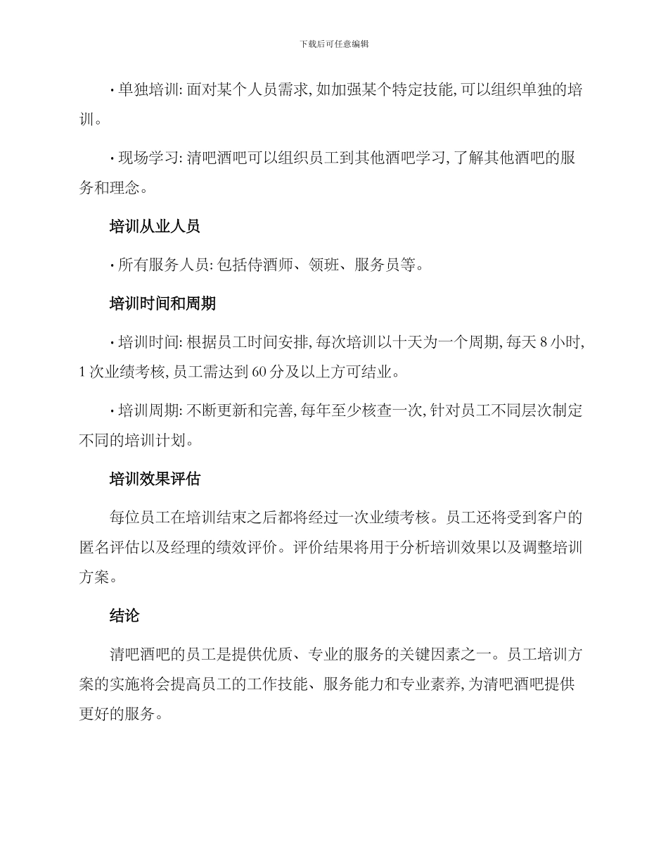 清吧酒吧员工培训方案_第3页