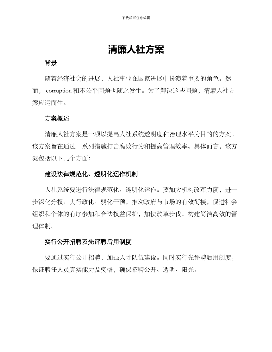 清廉人社方案_第1页