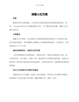 清廉人社方案