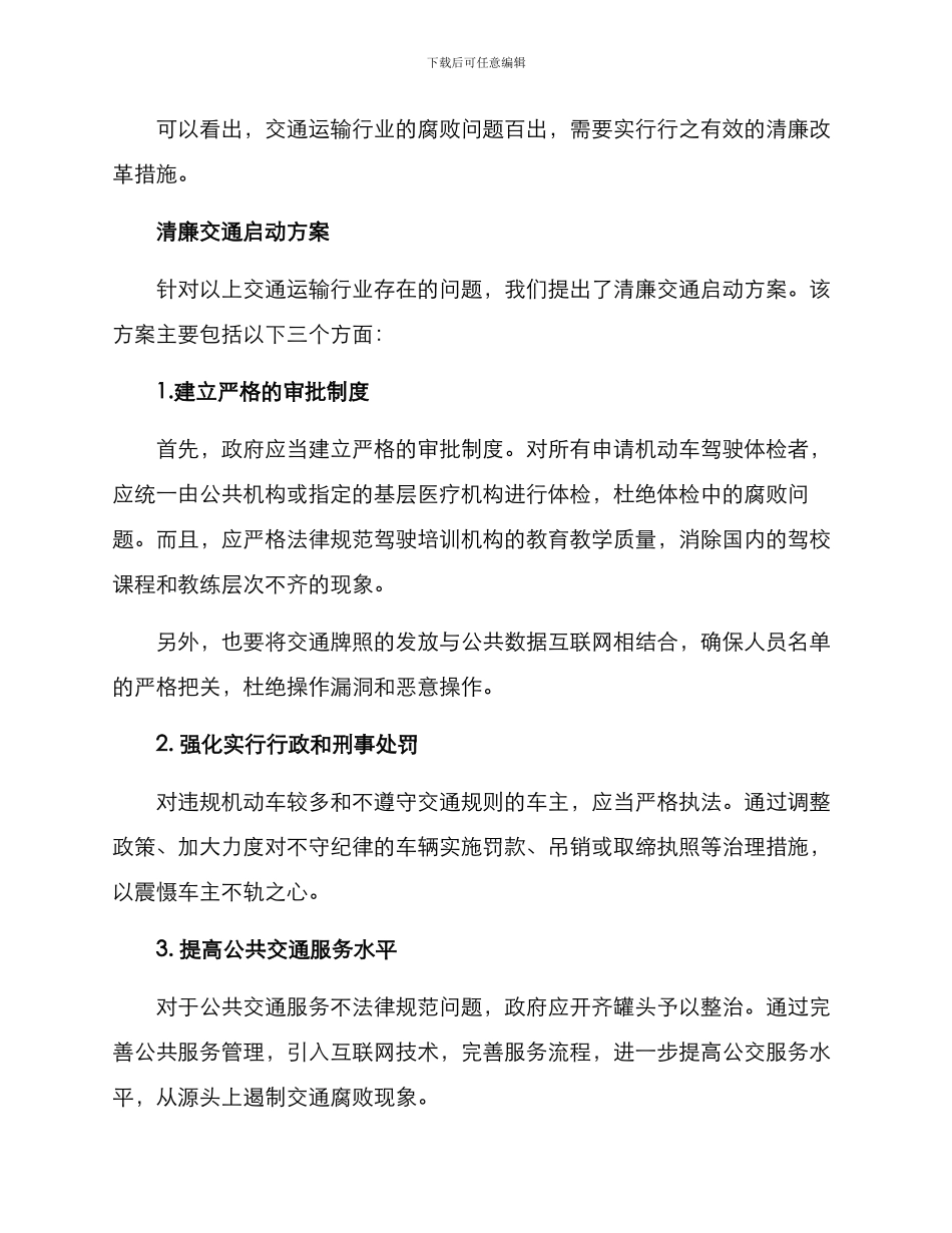 清廉交通启动方案_第2页