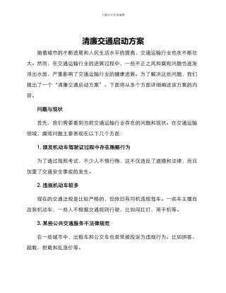 清廉交通启动方案
