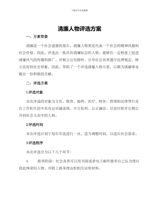 清廉人物评选方案