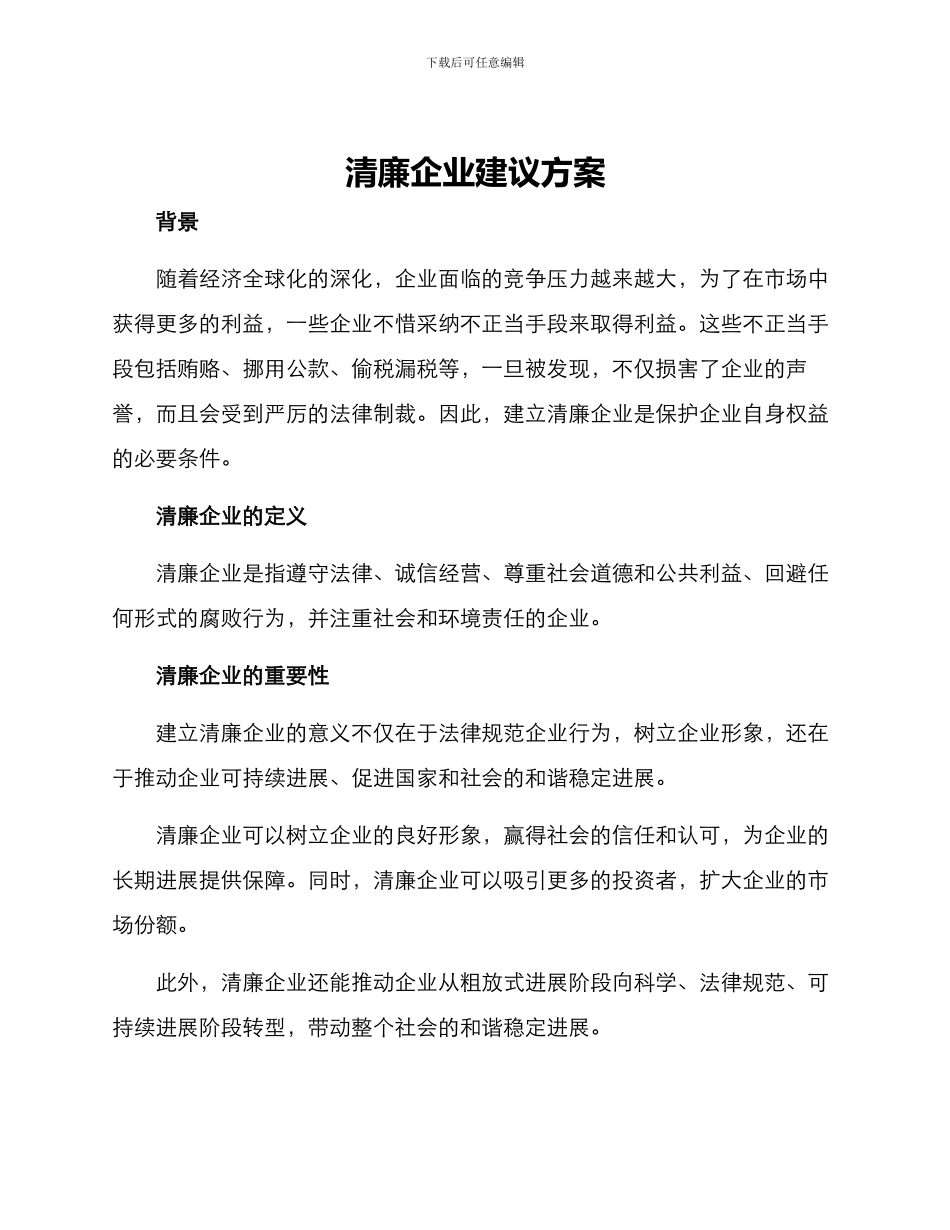 清廉企业建议方案_第1页