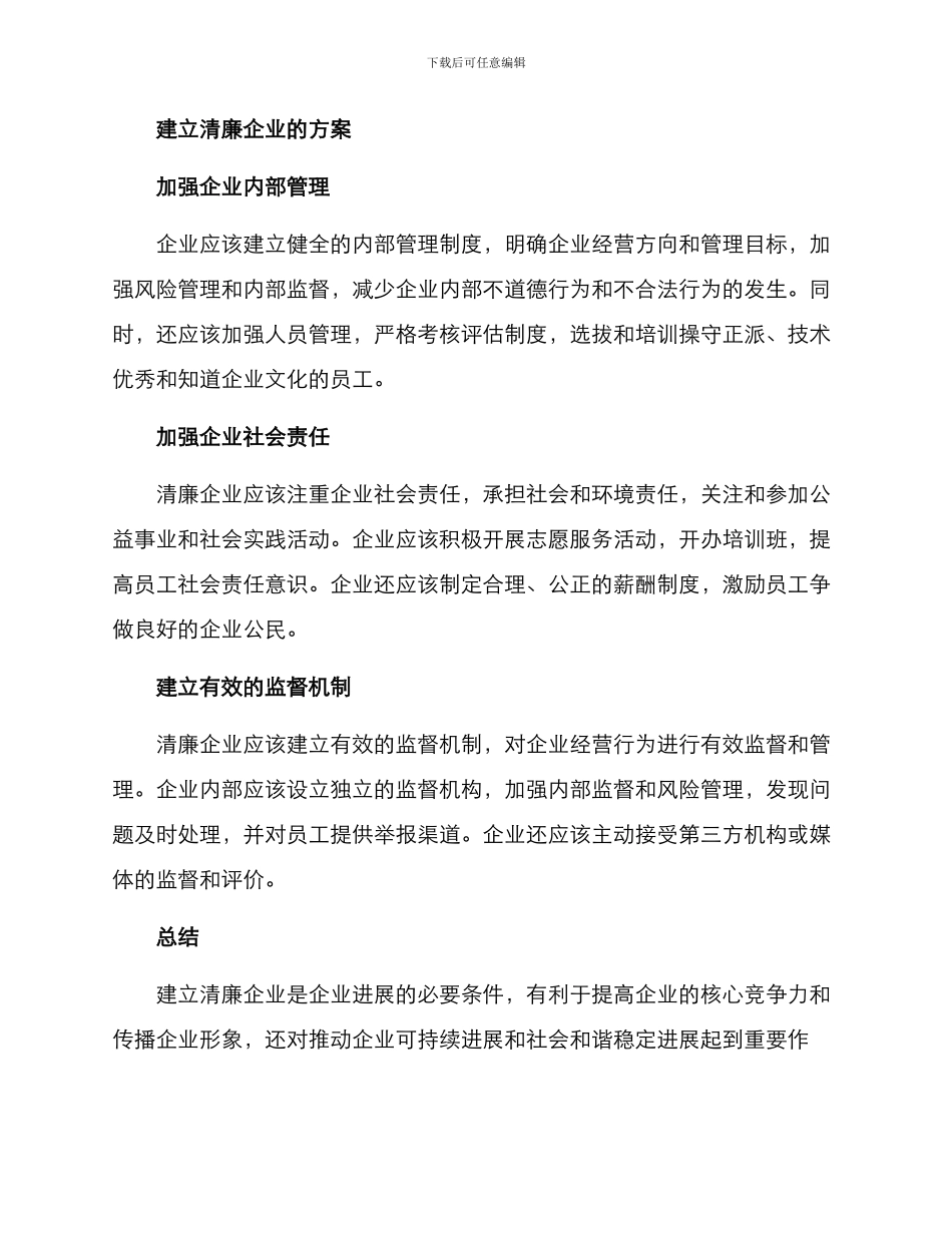 清廉企业建议方案_第2页