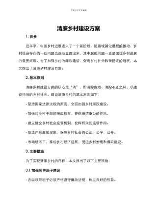 清廉乡村建设方案