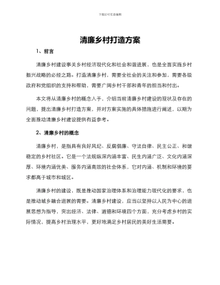 清廉乡村打造方案