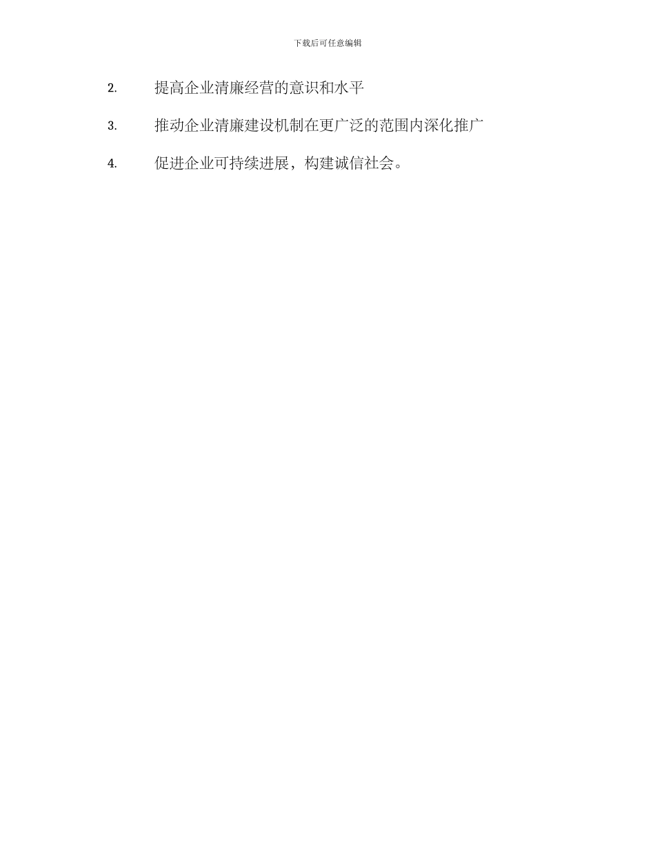 清廉企业建设会议方案_第3页