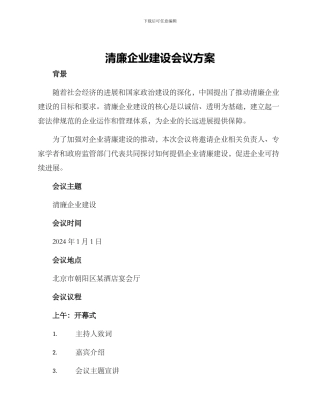 清廉企业建设会议方案