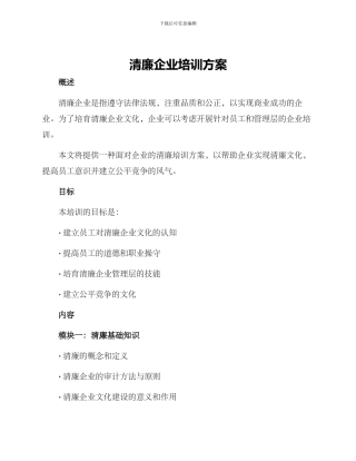 清廉企业培训方案