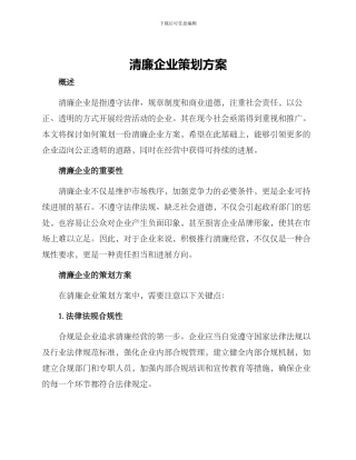 清廉企业策划方案