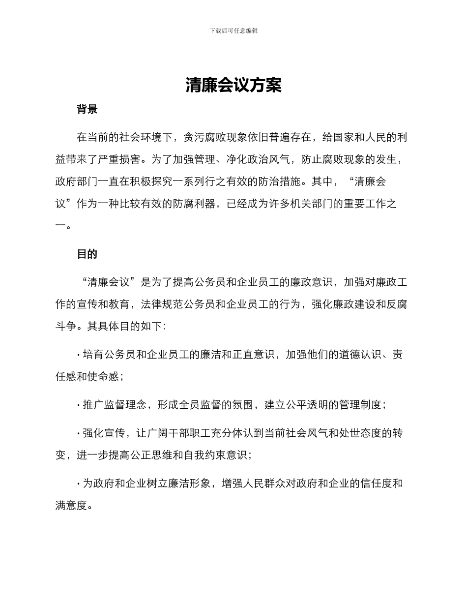 清廉会议方案_第1页