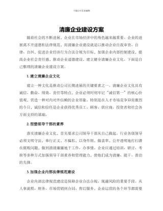 清廉企业建设方案