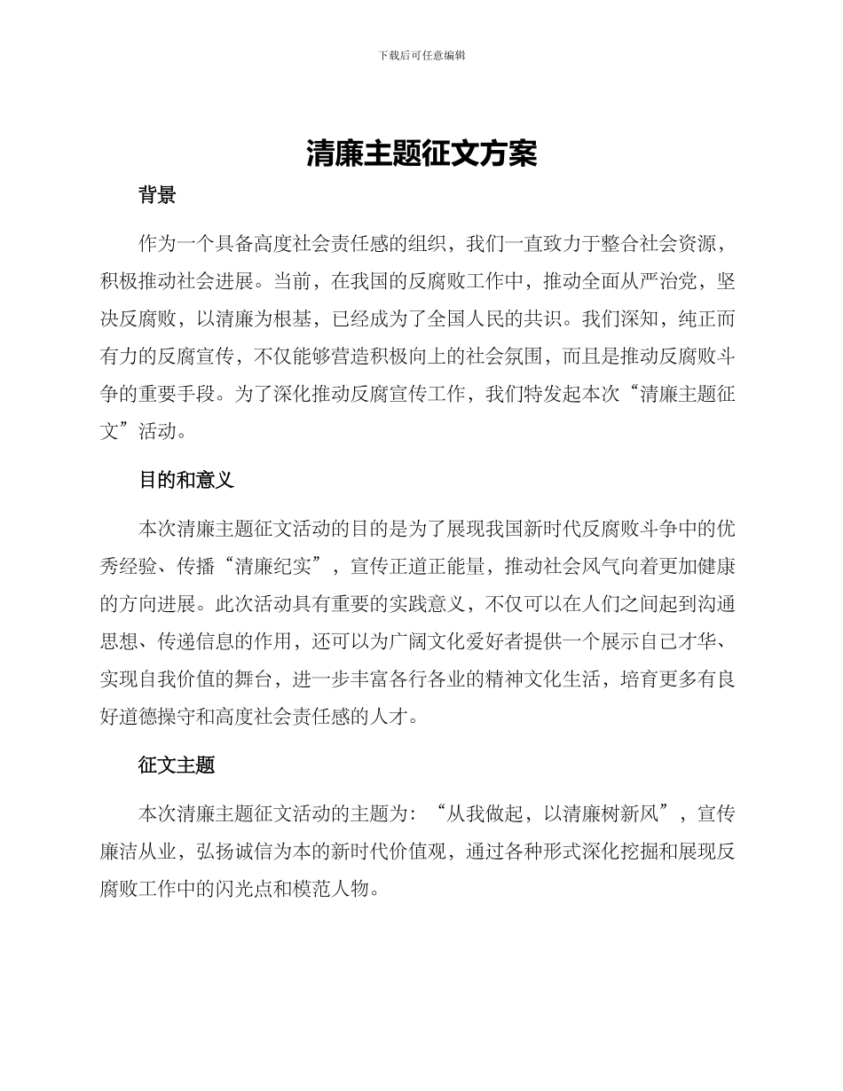 清廉主题征文方案_第1页