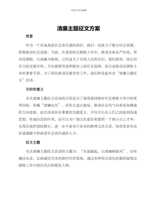 清廉主题征文方案
