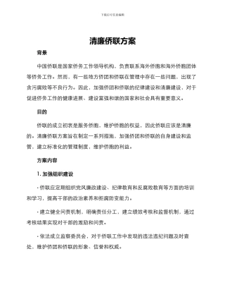 清廉侨联方案