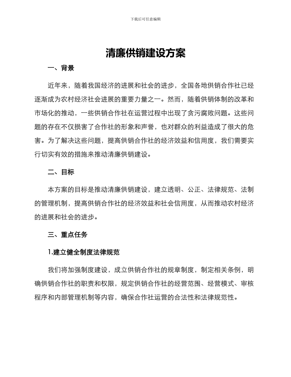 清廉供销建设方案_第1页