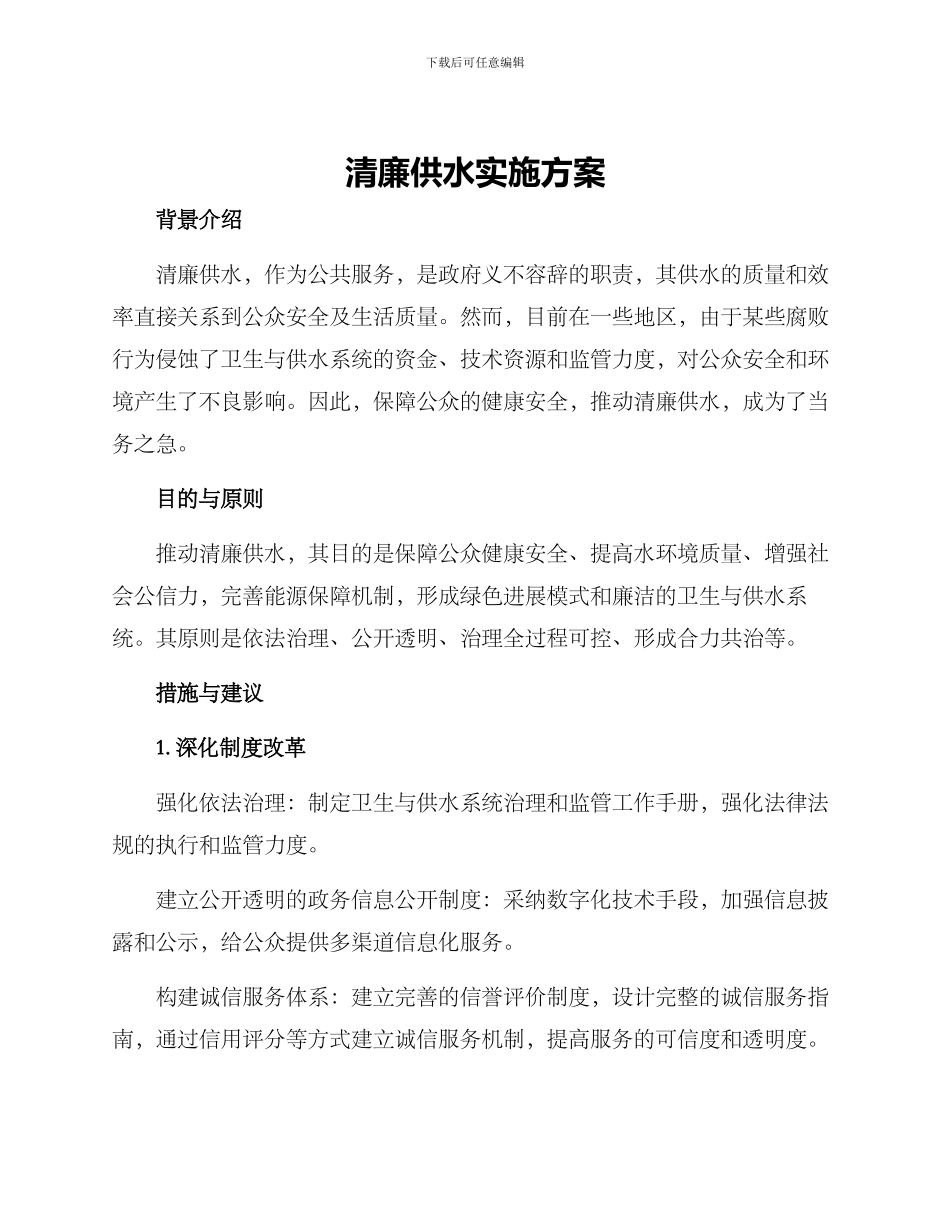 清廉供水实施方案_第1页