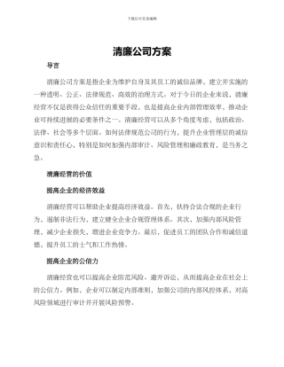 清廉公司方案