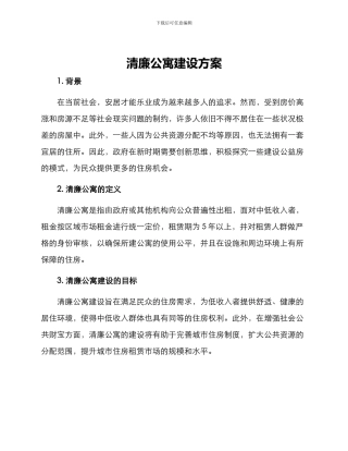 清廉公寓建设方案
