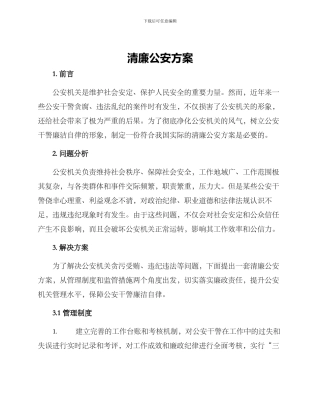 清廉公安方案