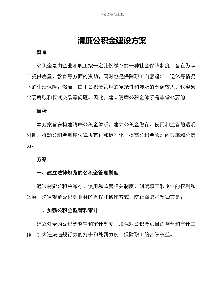 清廉公积金建设方案_第1页