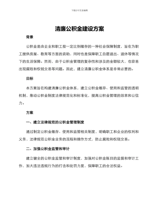 清廉公积金建设方案