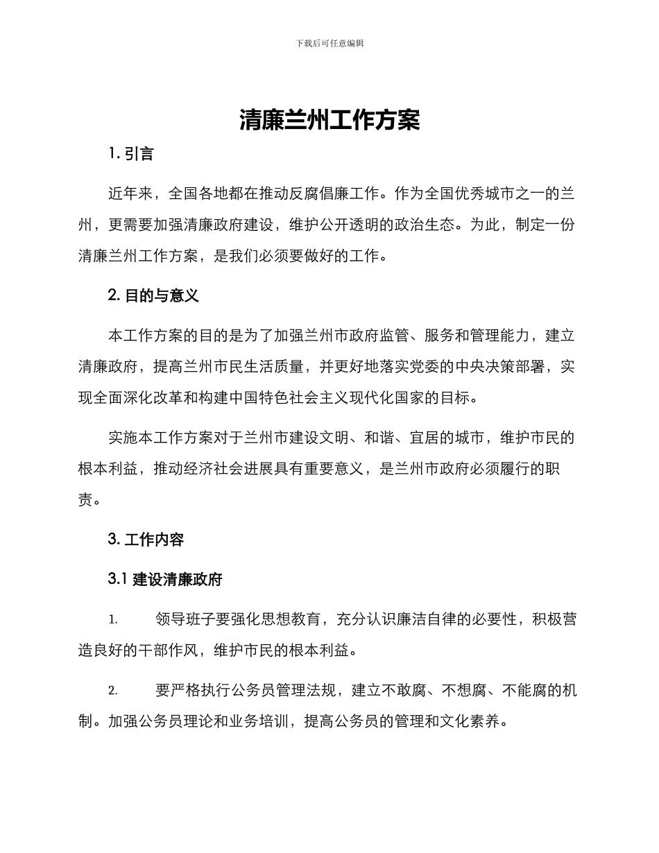 清廉兰州工作方案_第1页