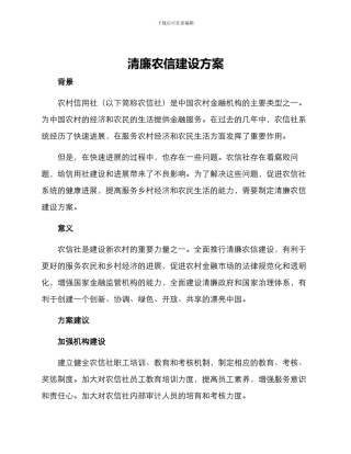 清廉农信建设方案