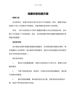 清廉创意拍摄方案