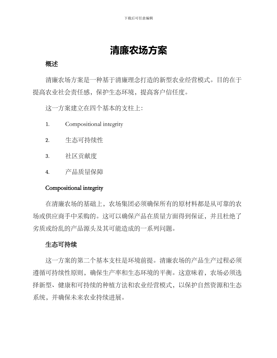 清廉农场方案_第1页