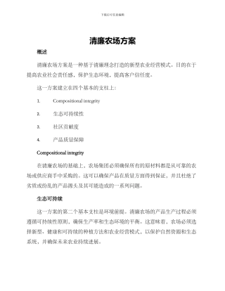 清廉农场方案