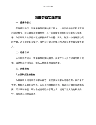 清廉劳动实践方案