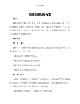 清廉动画制作方案