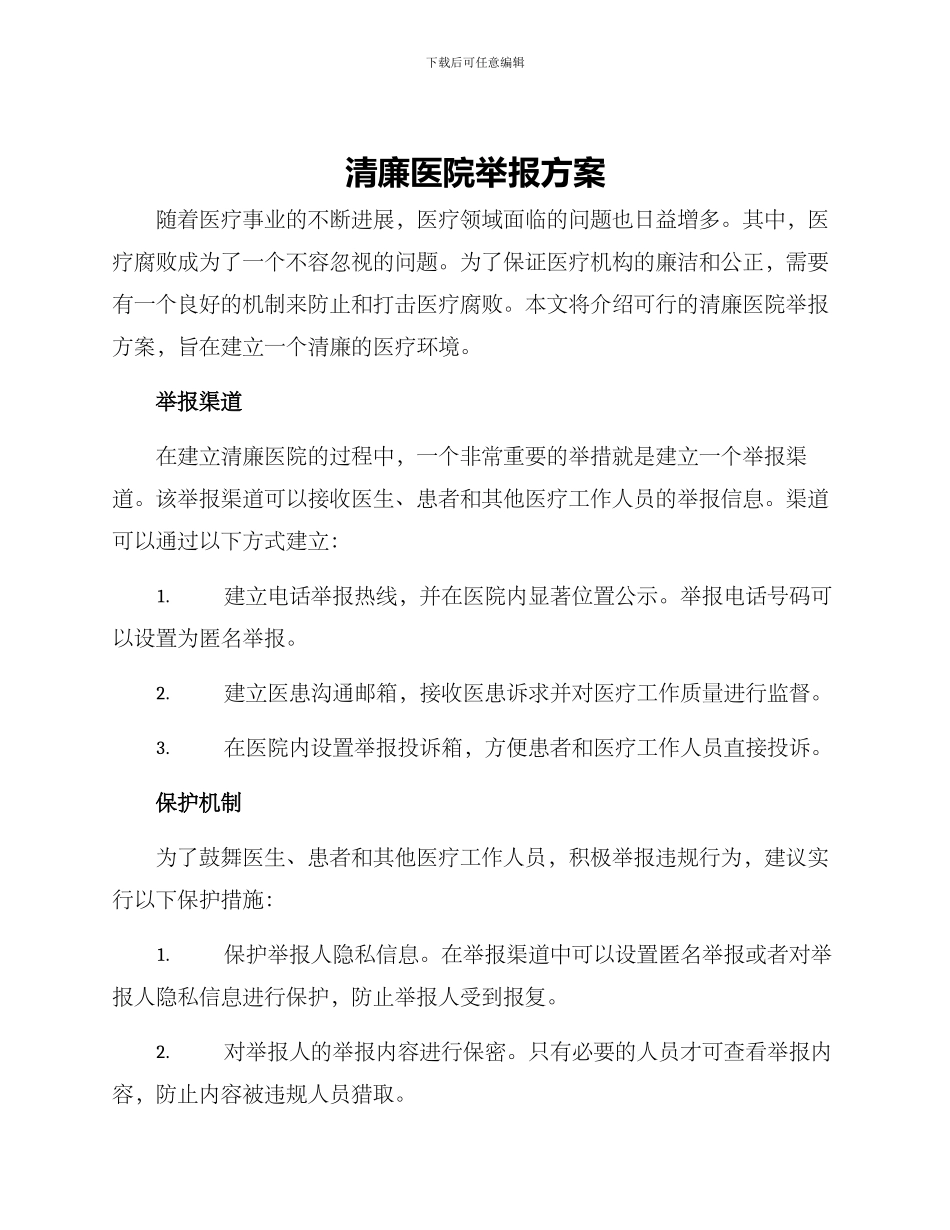 清廉医院举报方案_第1页