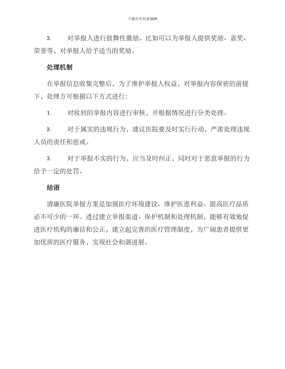 清廉医院举报方案_第2页