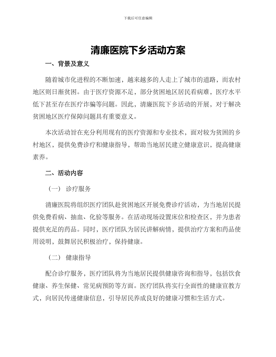 清廉医院下乡活动方案_第1页