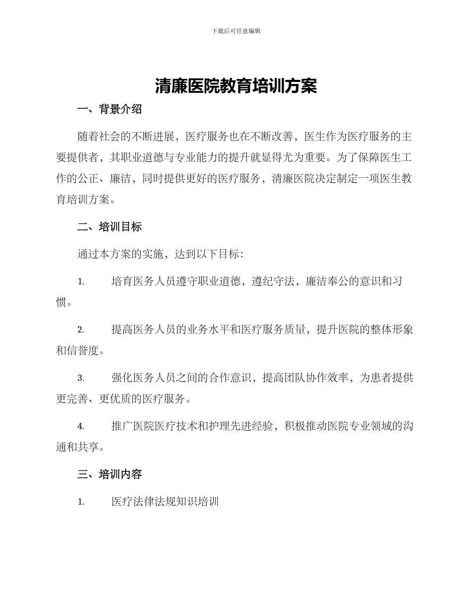 清廉医院教育培训方案_第1页